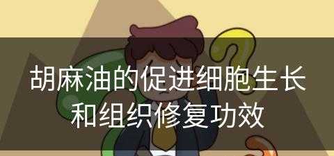 胡麻油的促进细胞生长和组织修复功效